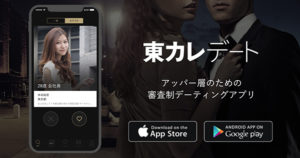東カレデートのアプリの入会審査は二段階