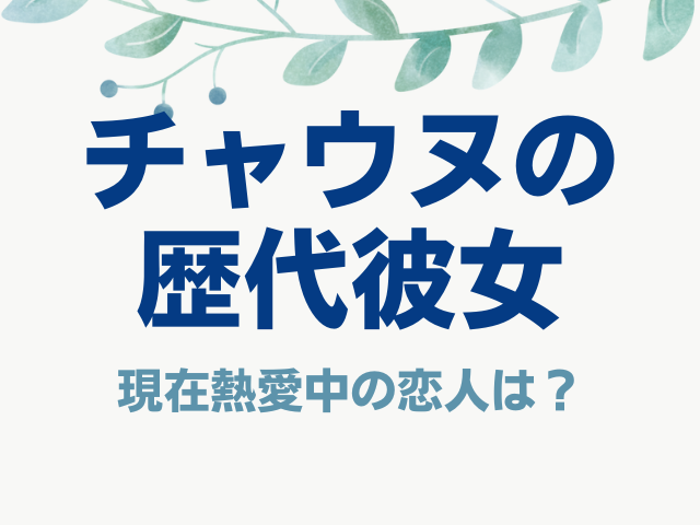 チャウヌの歴代彼女