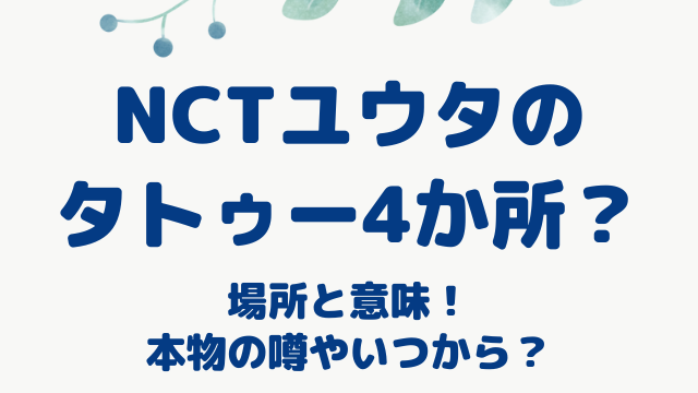 NCT127 ユウタ タトゥー
