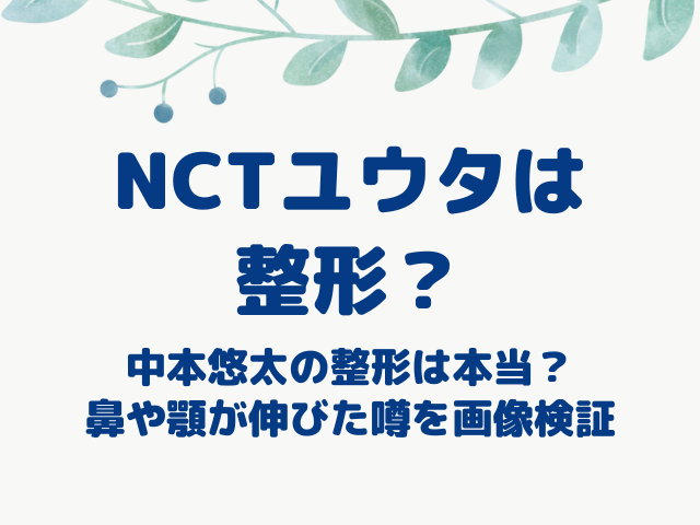 NCT ユウタ 整形