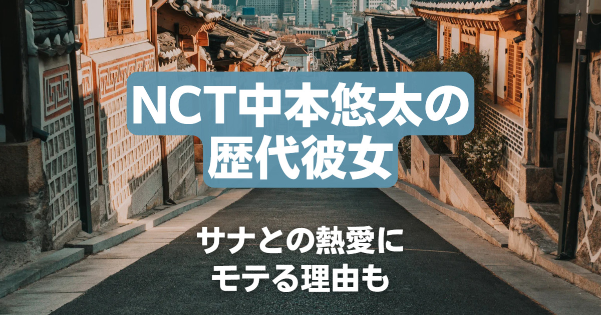 【2023最新】NCT中本悠太の歴代彼女は4人！サナとの熱愛にモテる理由も